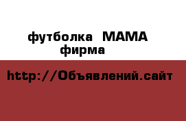 футболка “МАМА“ фирма “H&M › Цена ­ 400 - Все города Дети и материнство » Одежда для беременных   . Алтайский край,Бийск г.